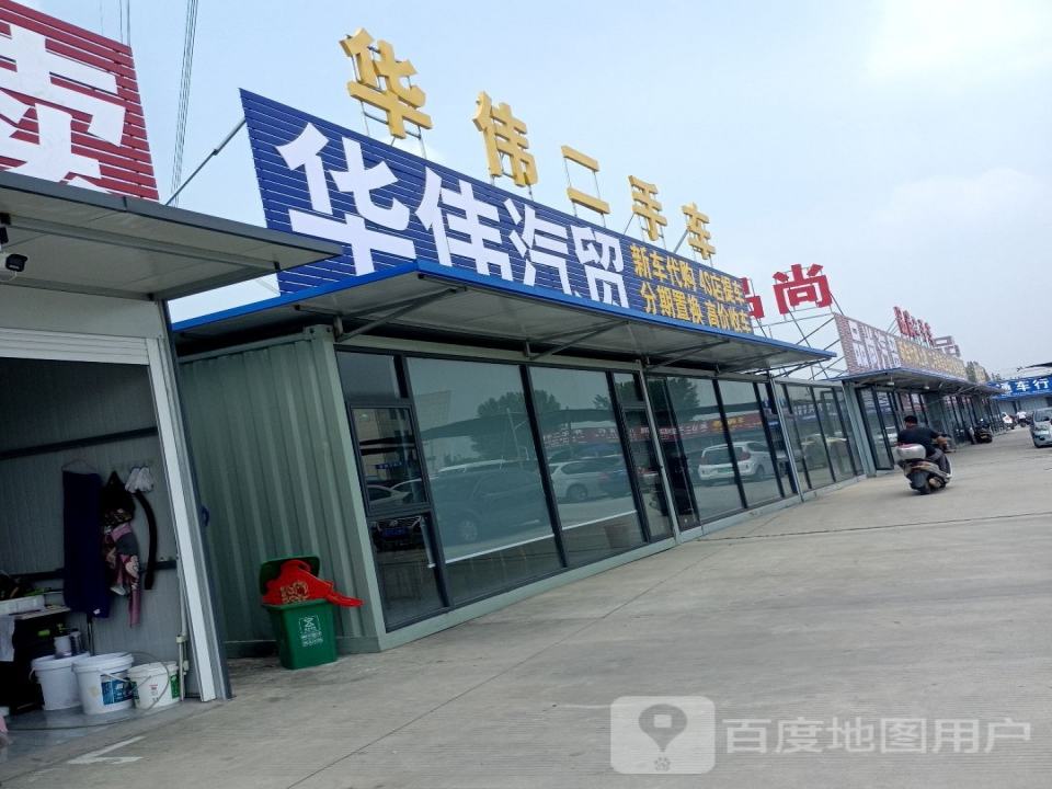 华伟二手车