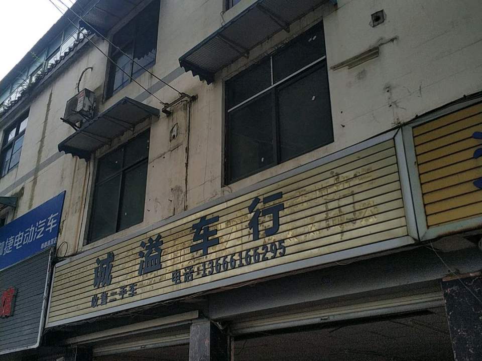诚义二手车行