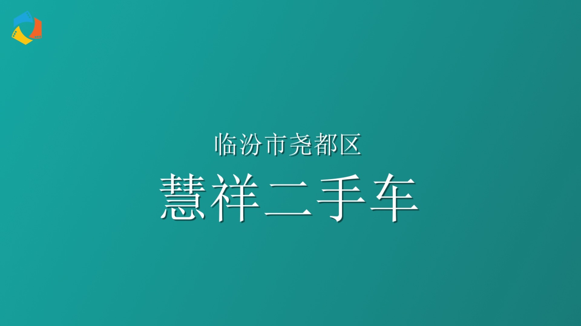 慧祥二手车(秦蜀路店)