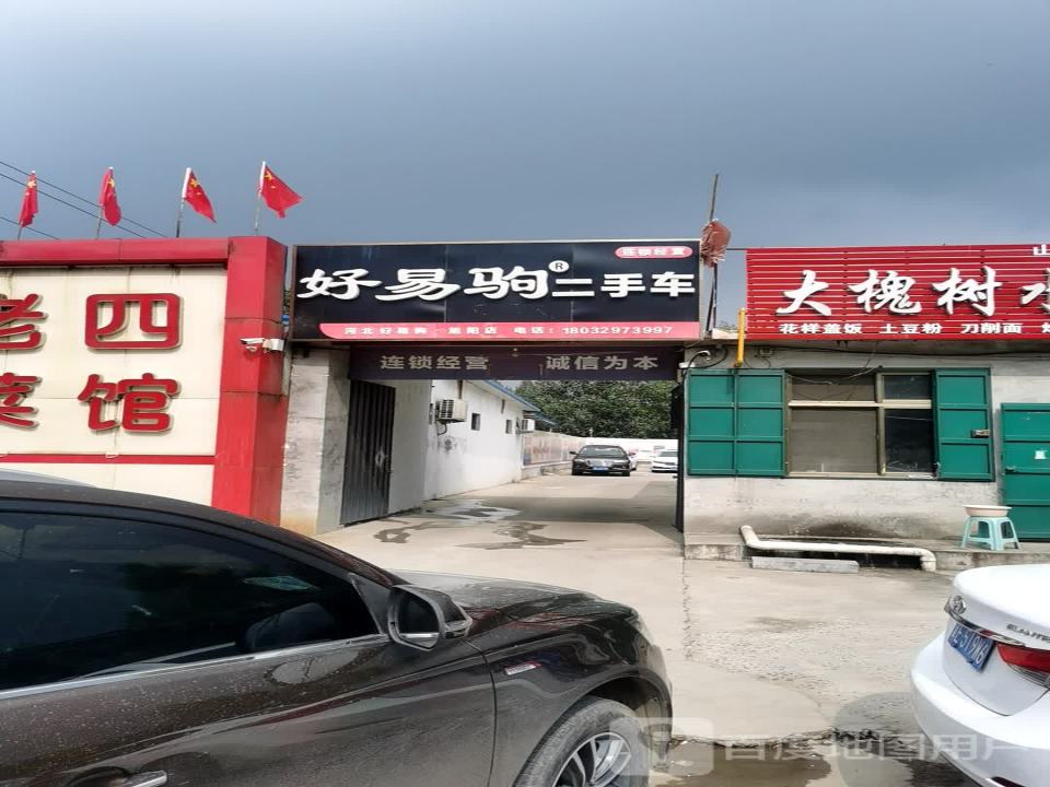好易驹二手车(旭阳店)