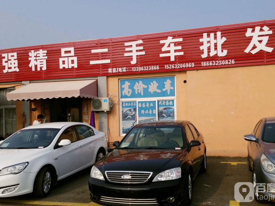 宋强精品二手车批发(枣庄店)