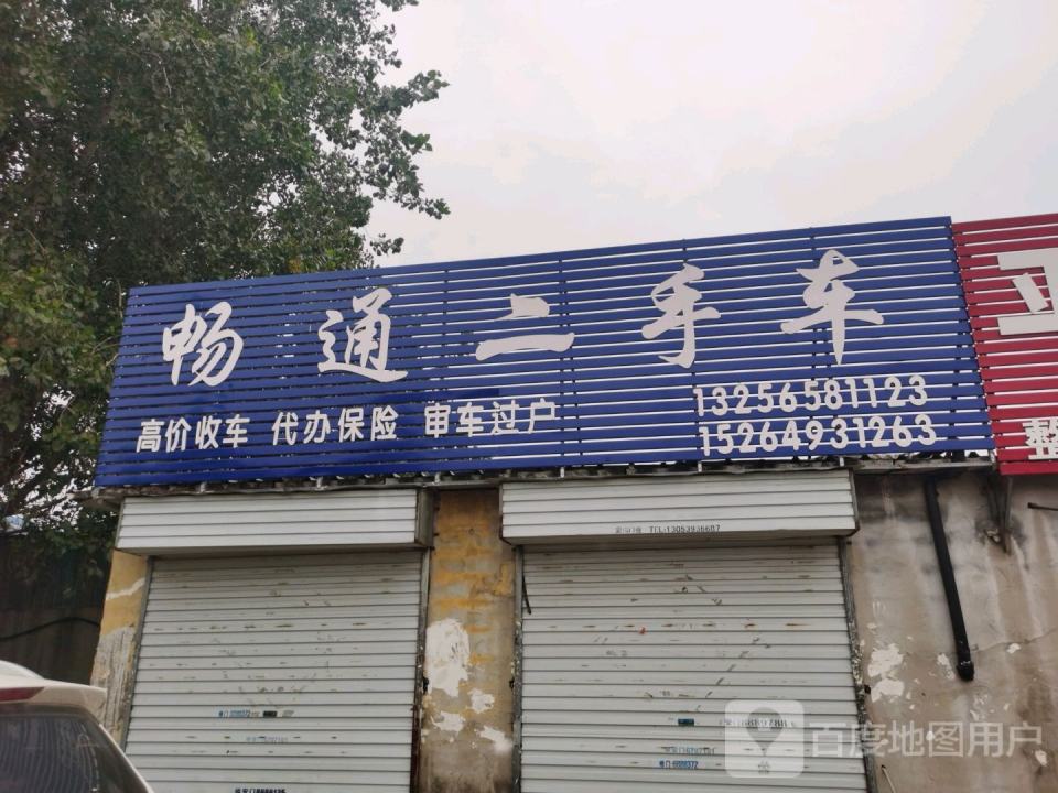 畅通二手车