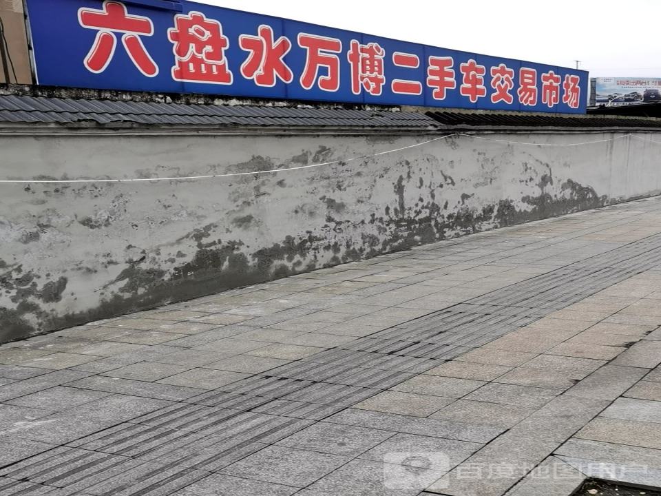 万博二手车交易市场