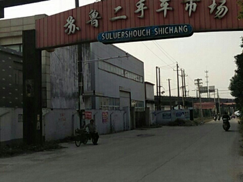 苏鲁旧机动车市场