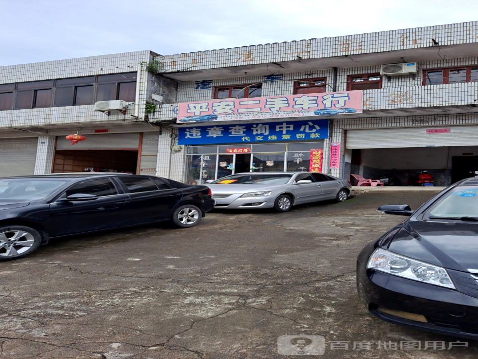 平安二手车行(交通路)