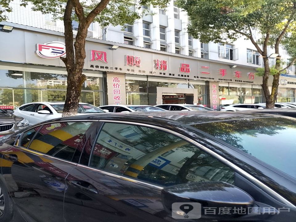 风顺精品二手车行