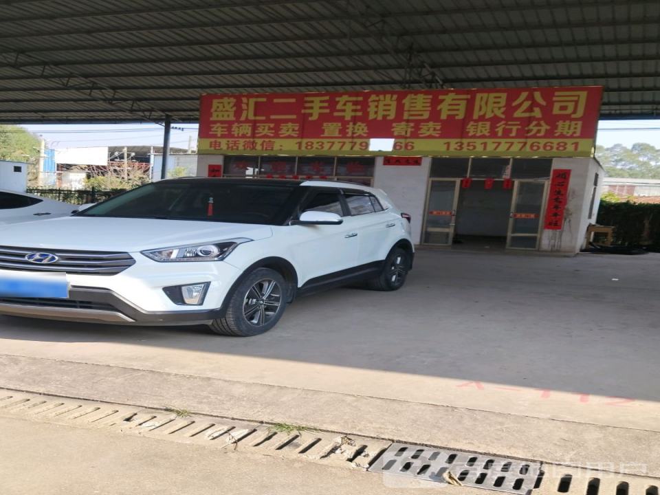 盛汇二手车销售有限公司