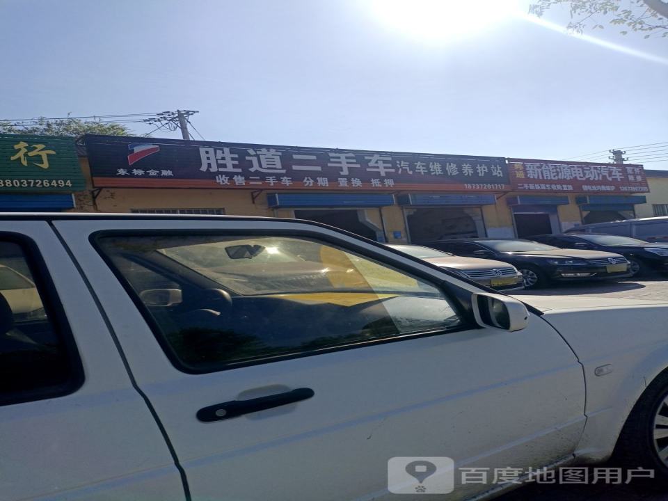 胜道二手车