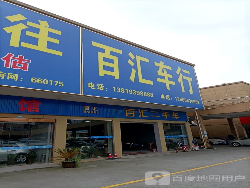 百汇二手车