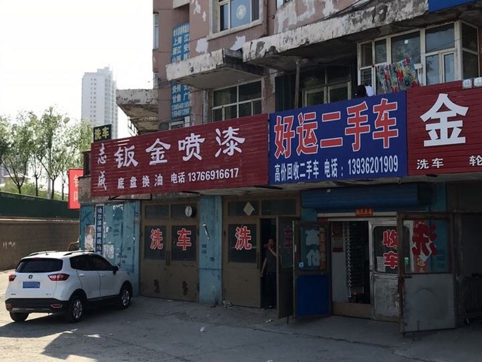 好运二手车(金港小区)