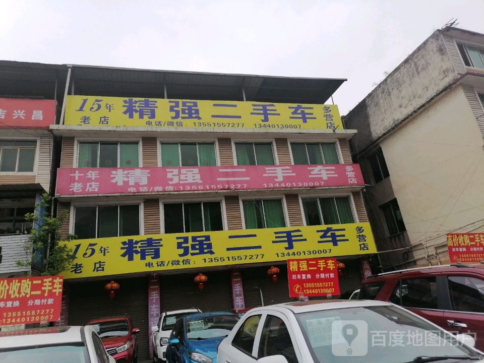 精强二手车(多营店)