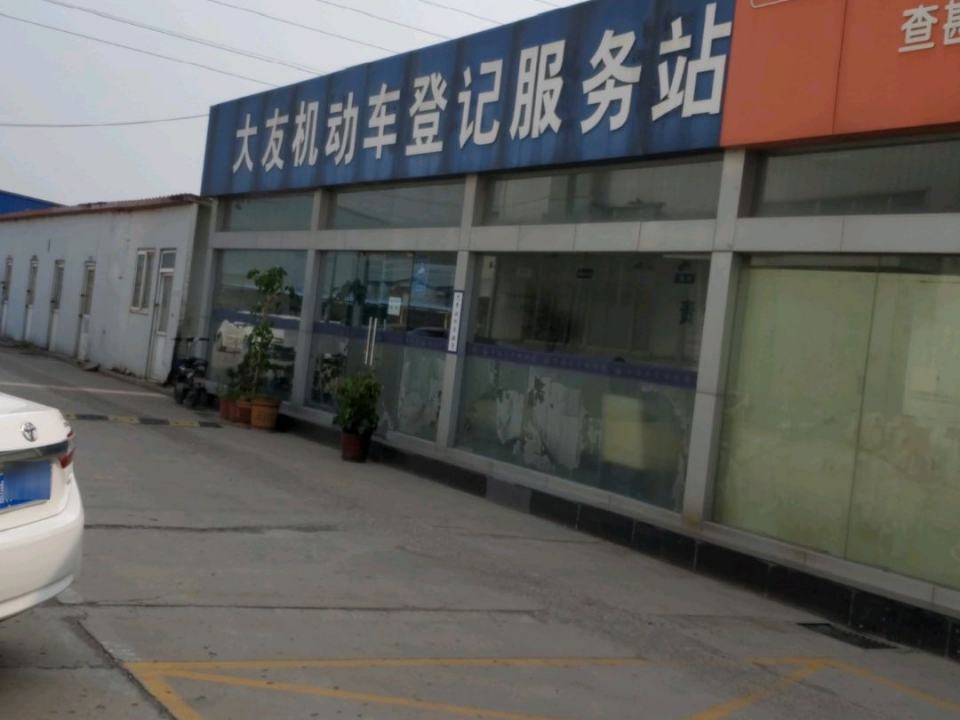 大友机动车登记服务站