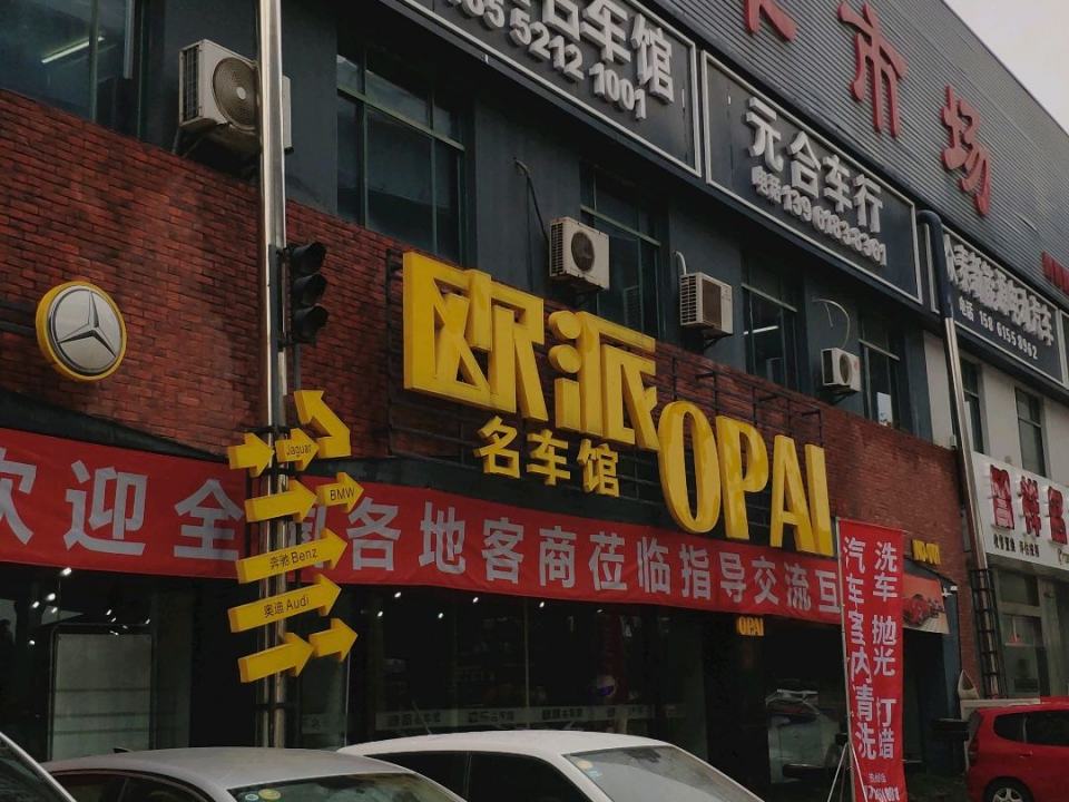 欧派名车馆