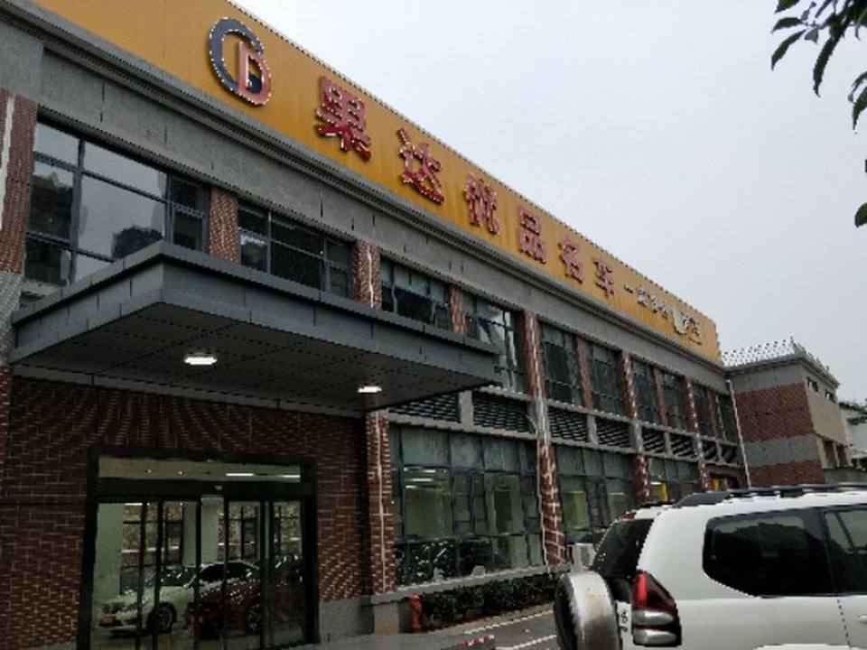 果达优品名车(云栖路店)