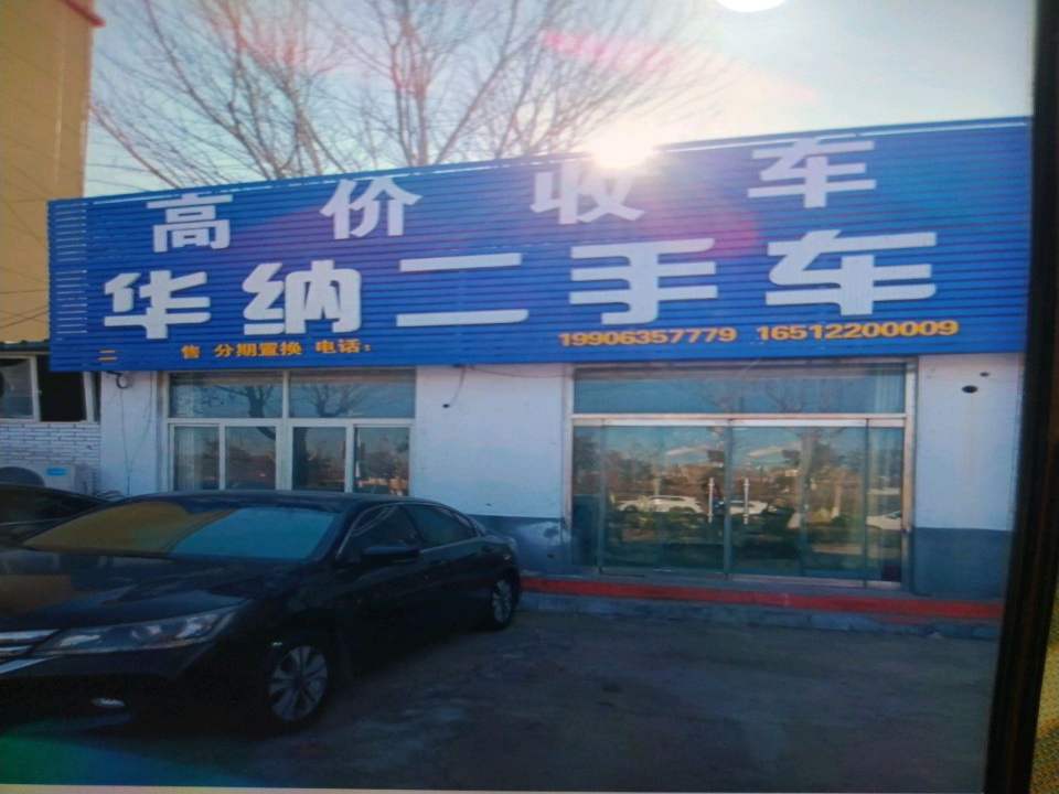 华纳二手车