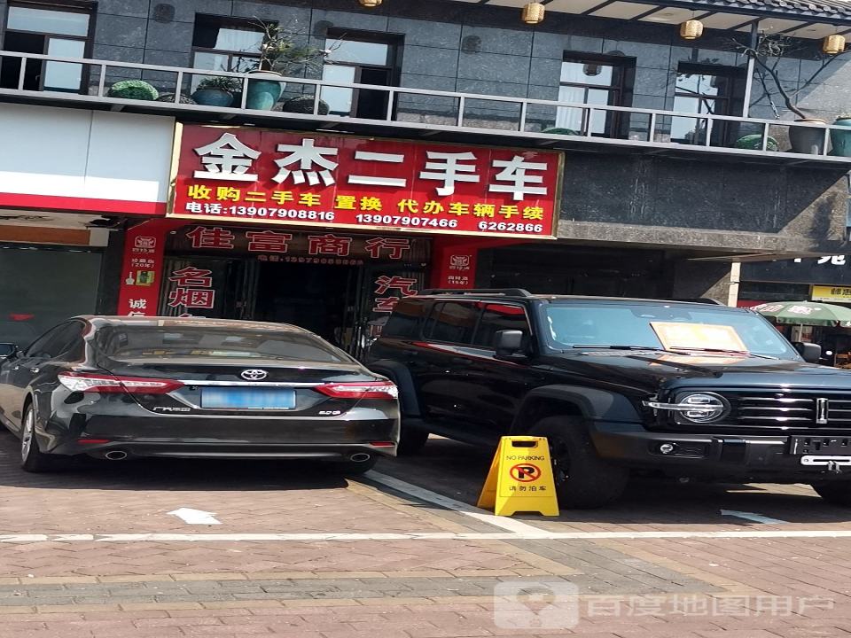 金杰二手车