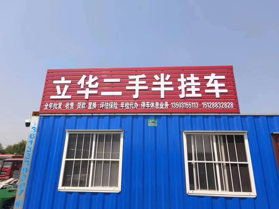 立华二手半挂车