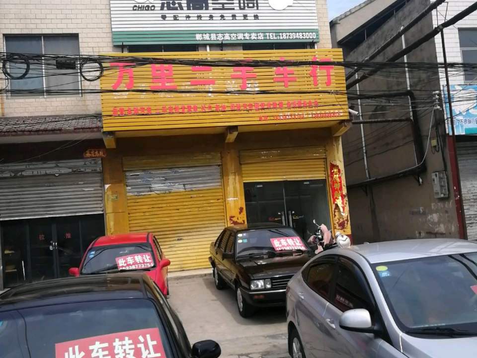 万里二手车行
