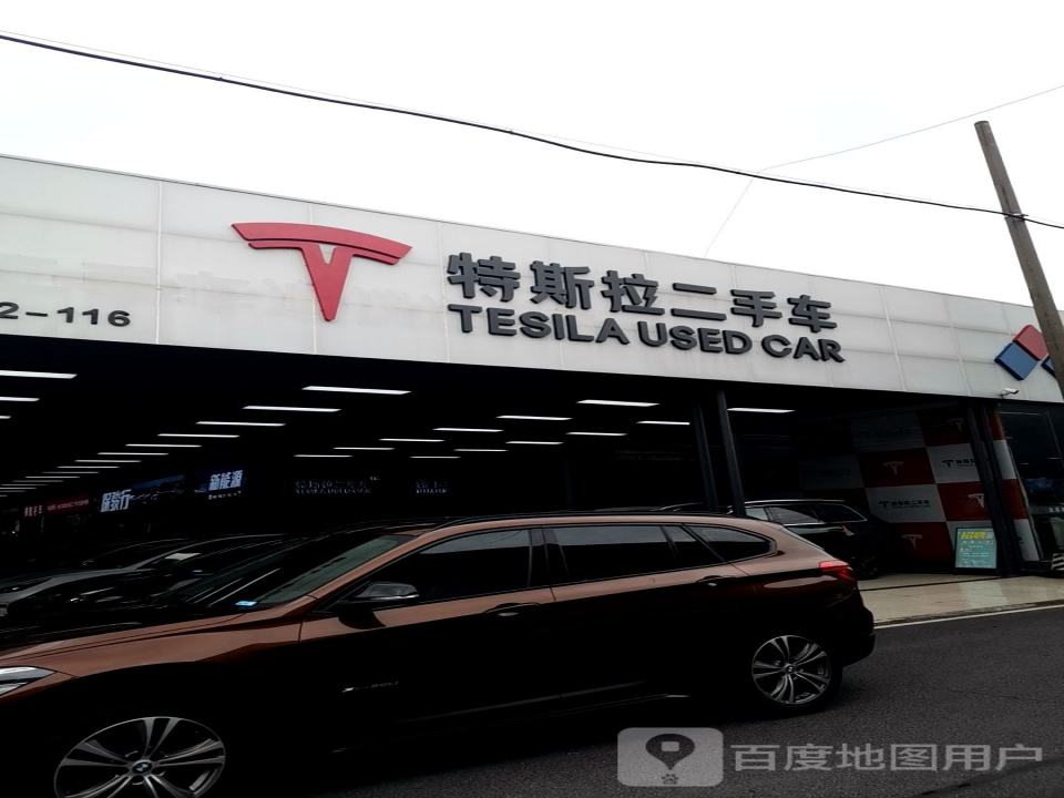 特斯拉二手车(长沙分店)