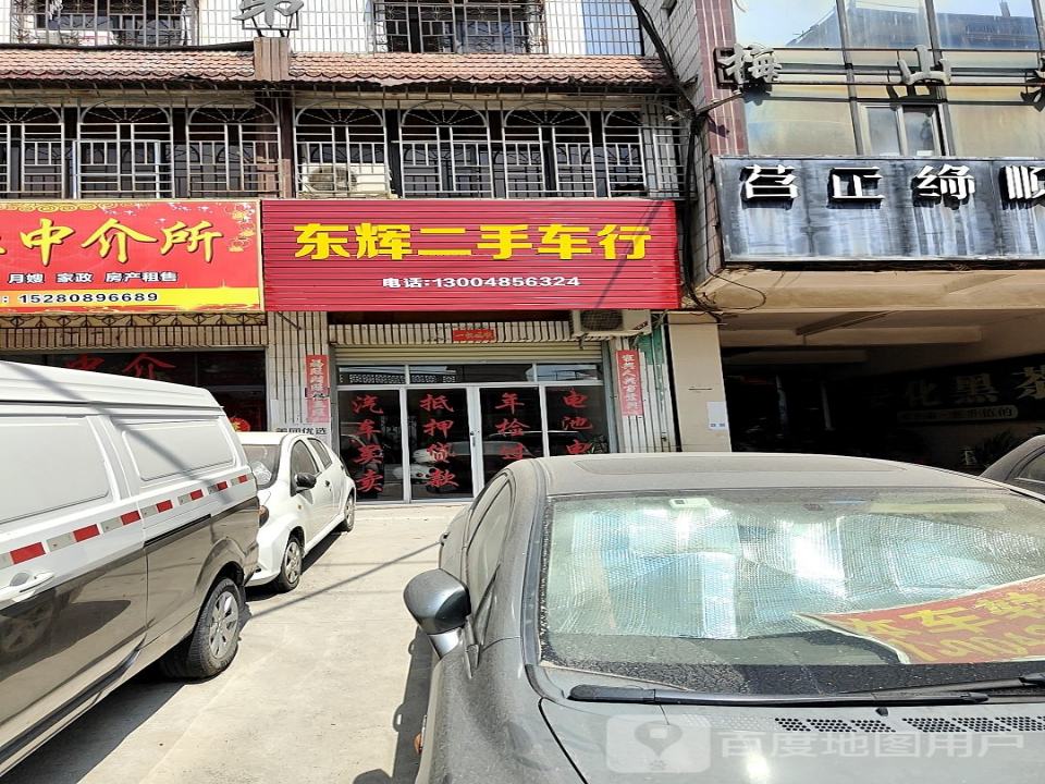 东辉二手车行