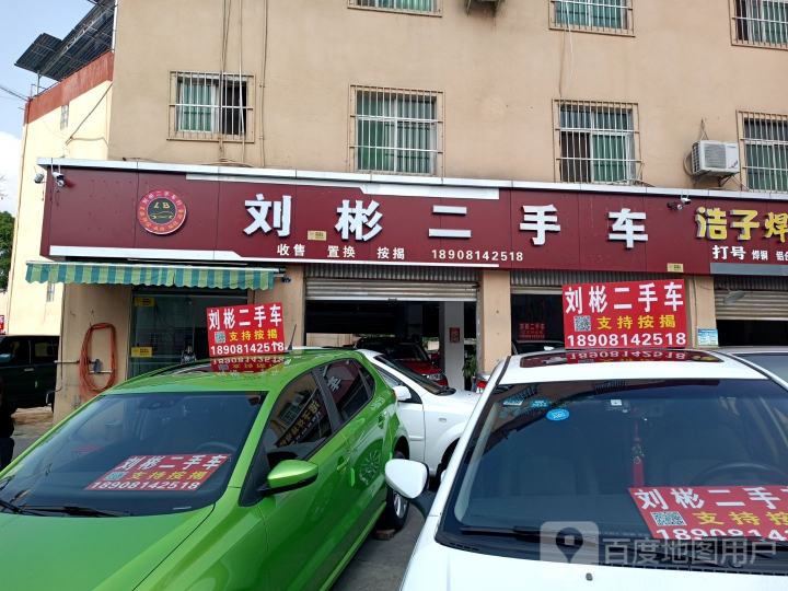 刘彬二手车