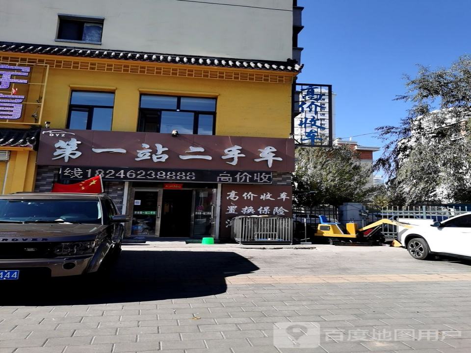 第一站二手车