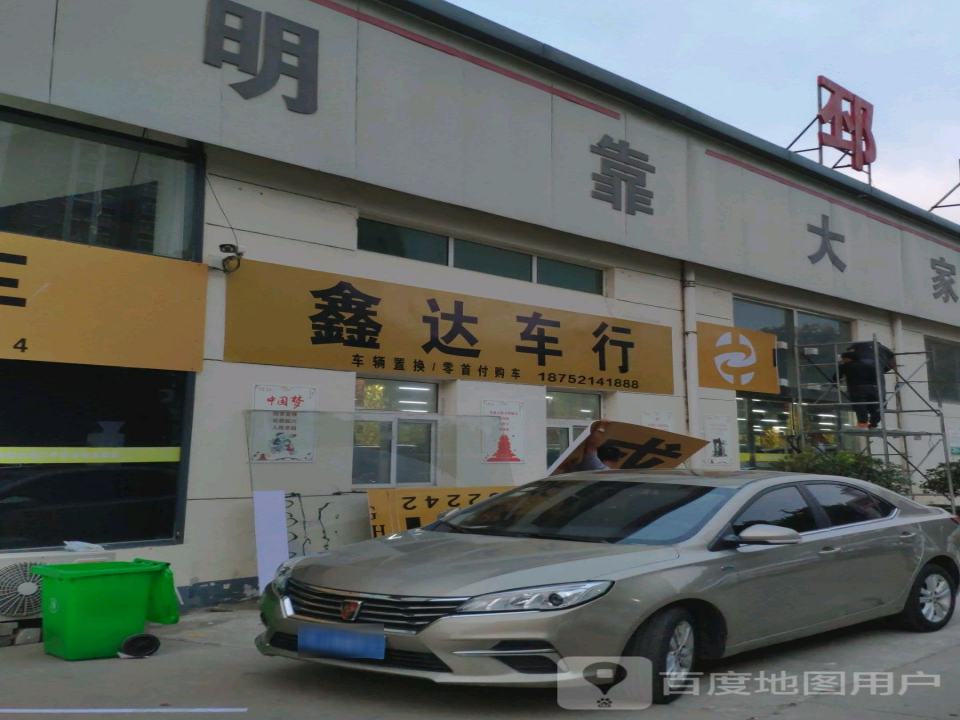 鑫达车行(建设北路)