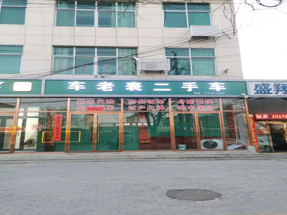 车老表二手车