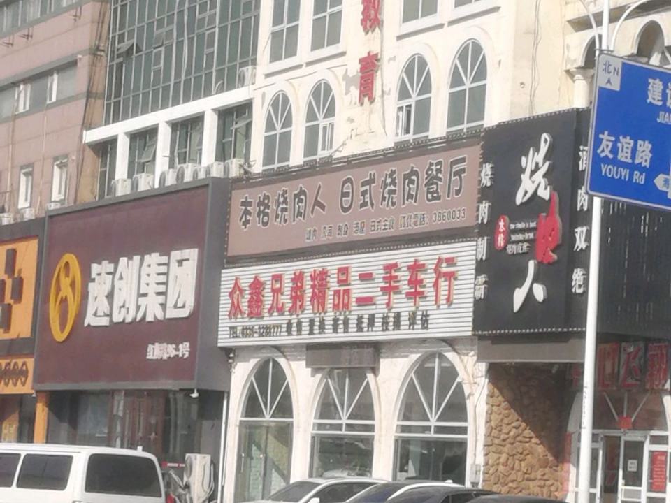 众鑫兄弟精品二手车行