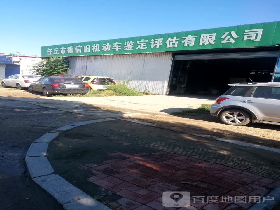 任丘市德信旧机动车鉴定评估有限公司