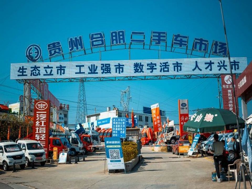 贵州合朋二手车交易市场