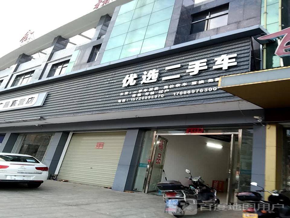 优选二手车(世纪阳天汽车城)