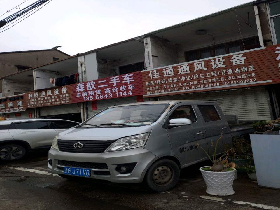 森歆二手车