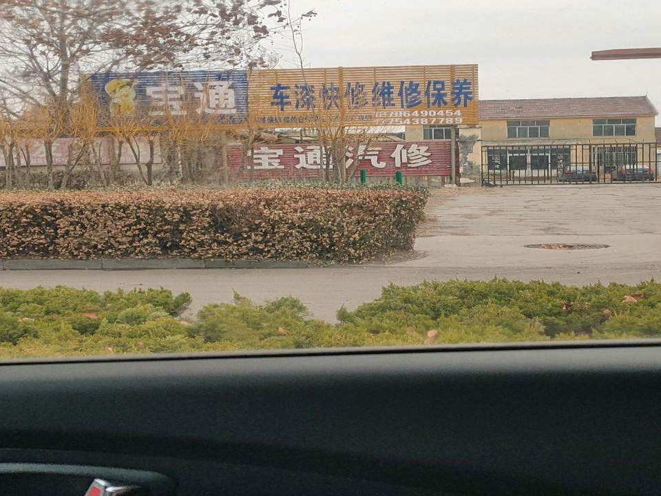 宝通汽修二手车批发