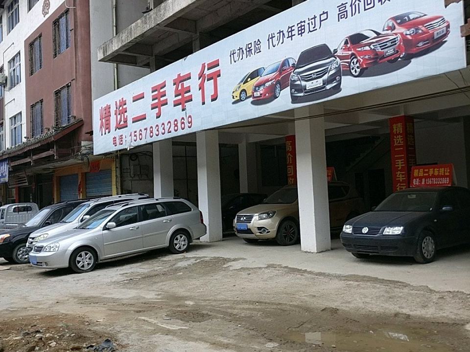 精选二手车行