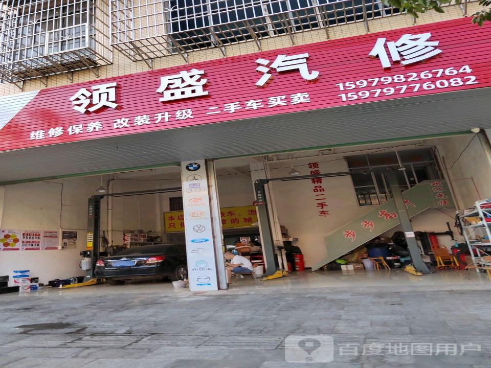 领盛汽修