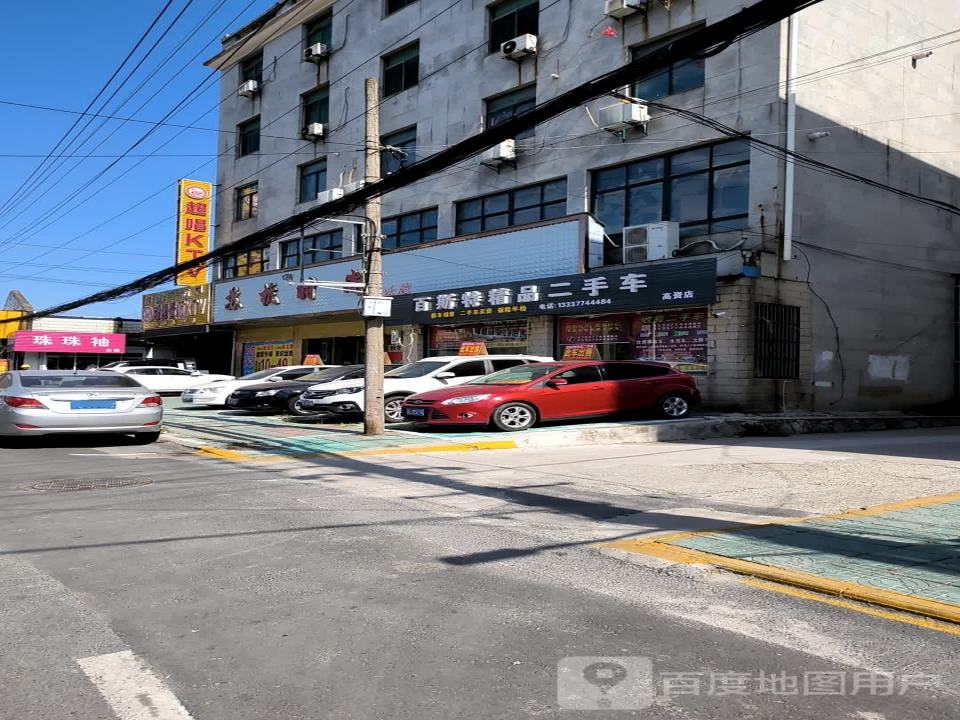 百斯特精品二手车(高资店)