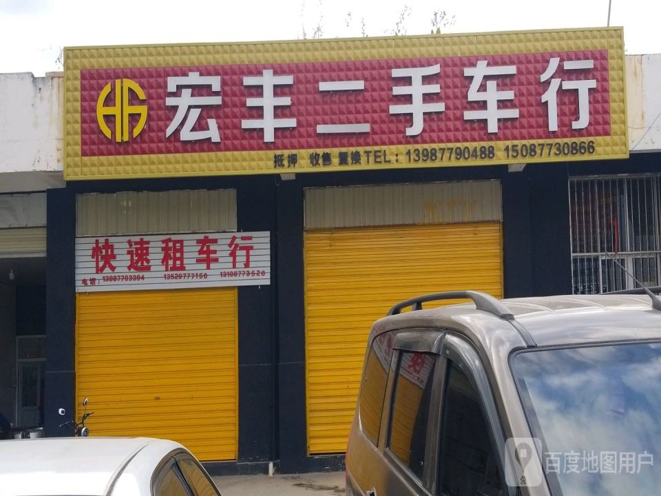 宏丰二手车行