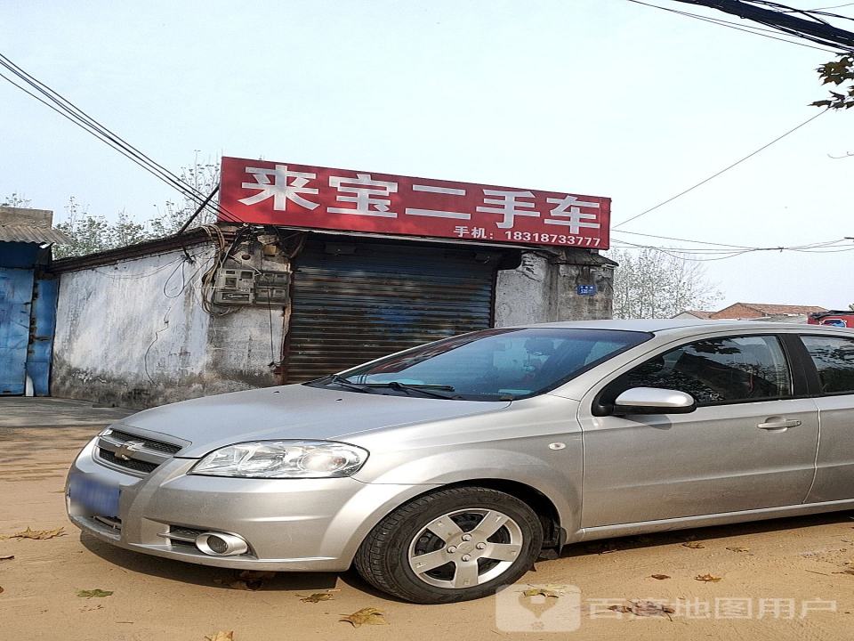 来宝二手车