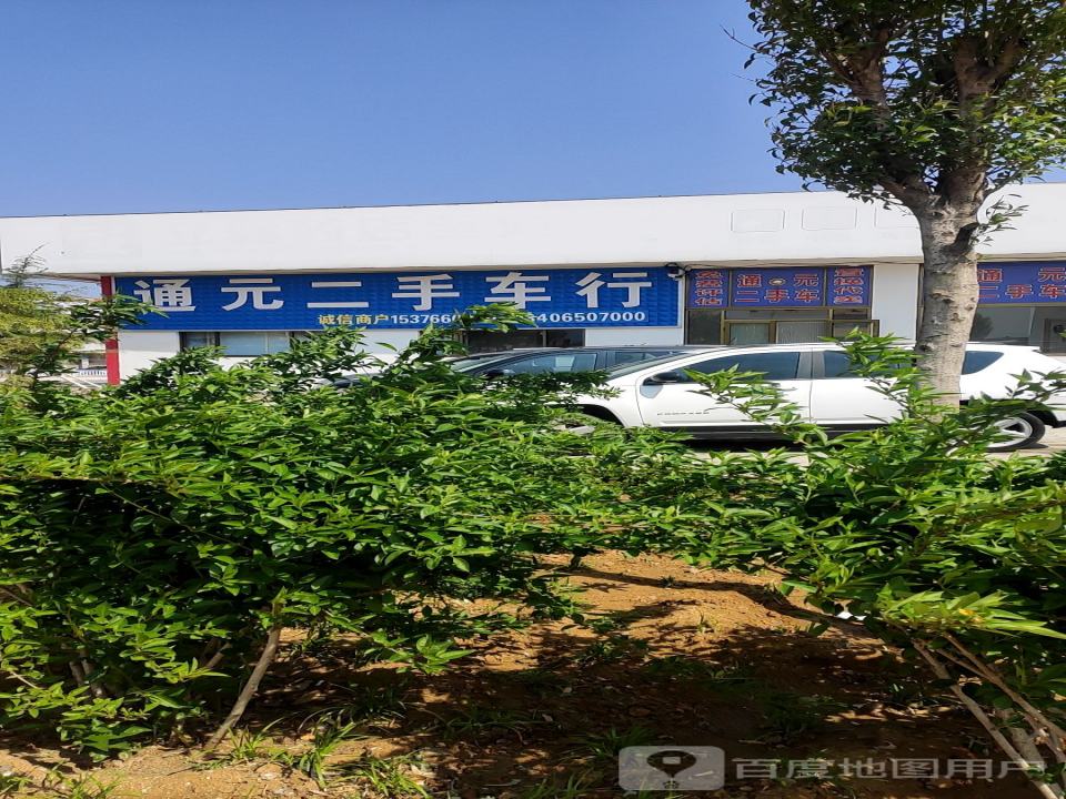 通元二手车