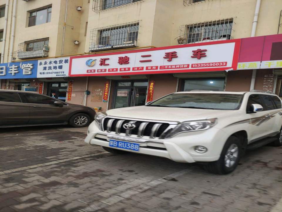 汇驰二手车