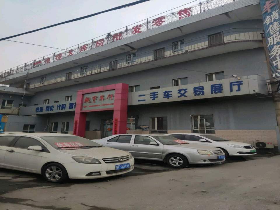 乾宇车行
