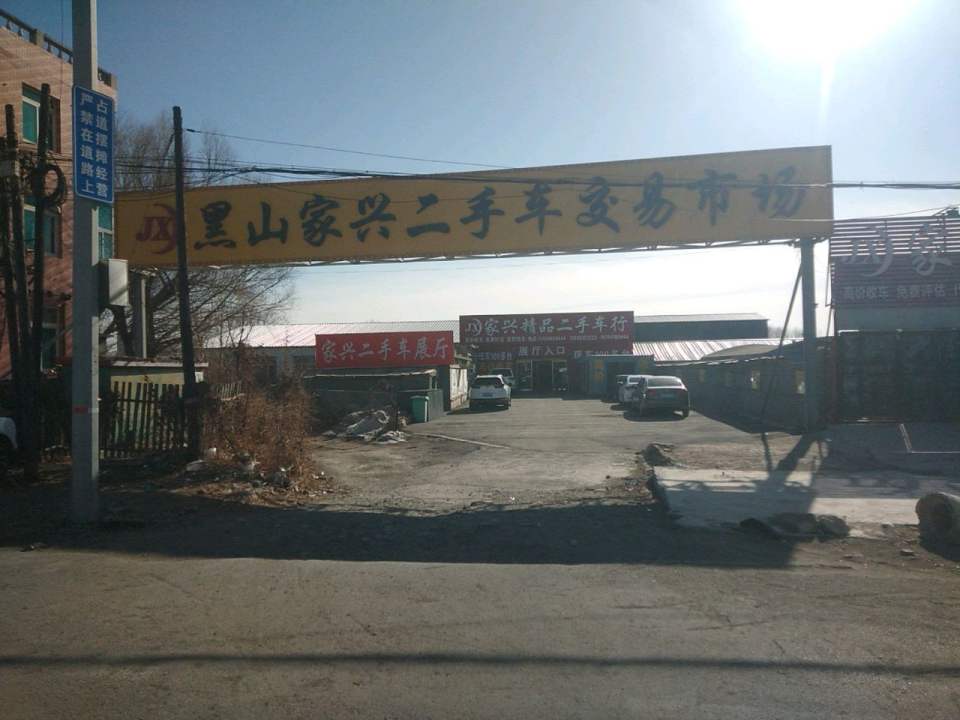 黑山家兴二手车交易市场