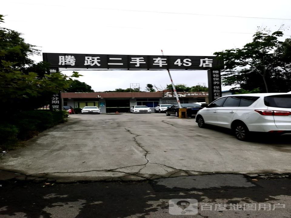 腾跃二手车4S店