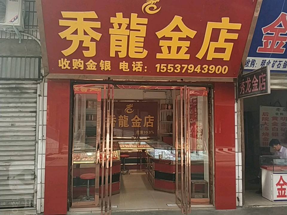 秀龙金店
