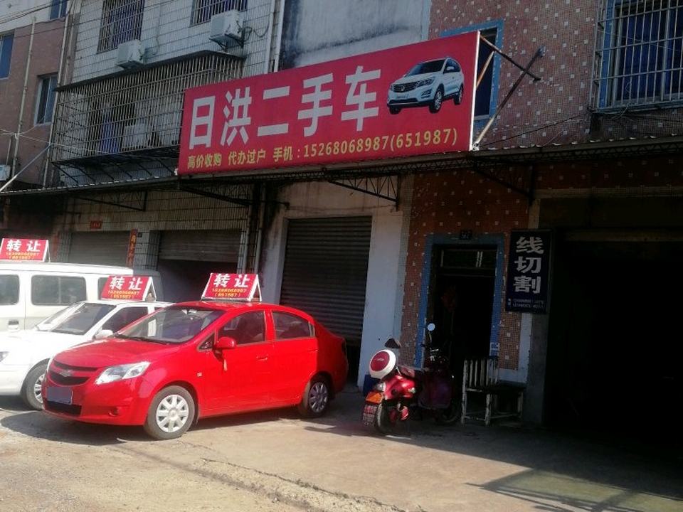 日洪二手车