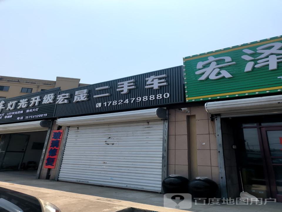宏晟二手车