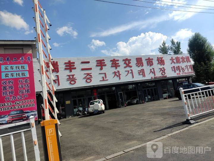 瑞丰二手车交易市场