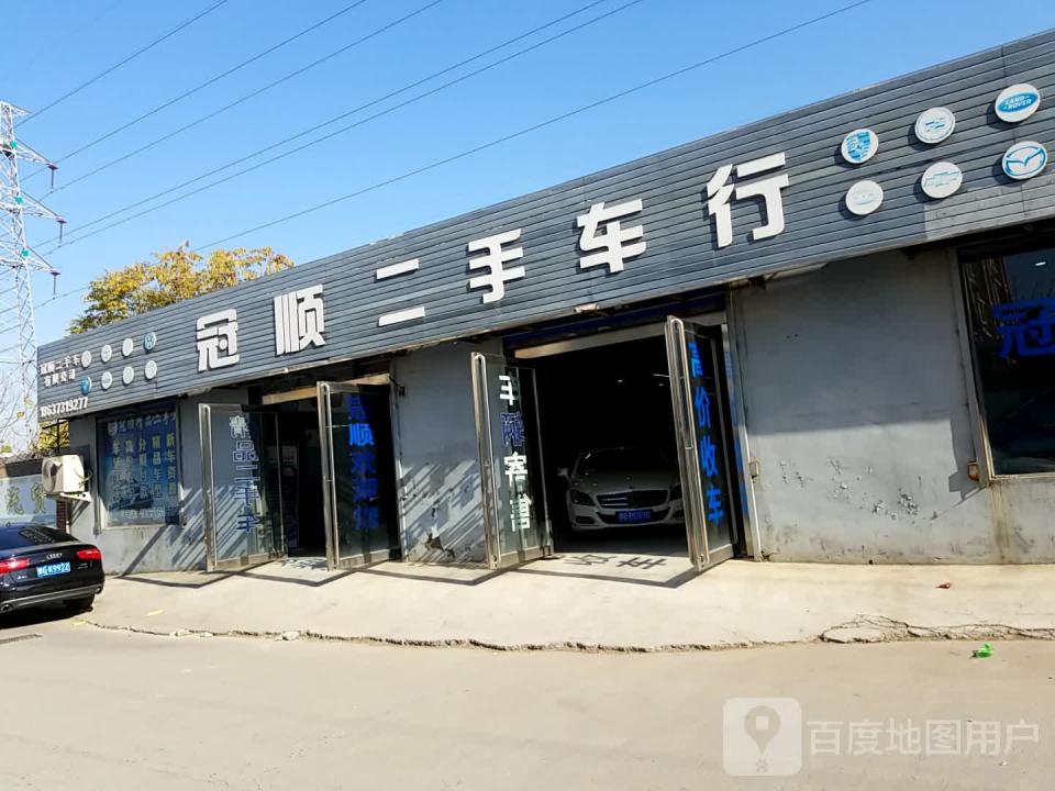 冠顺二手车行