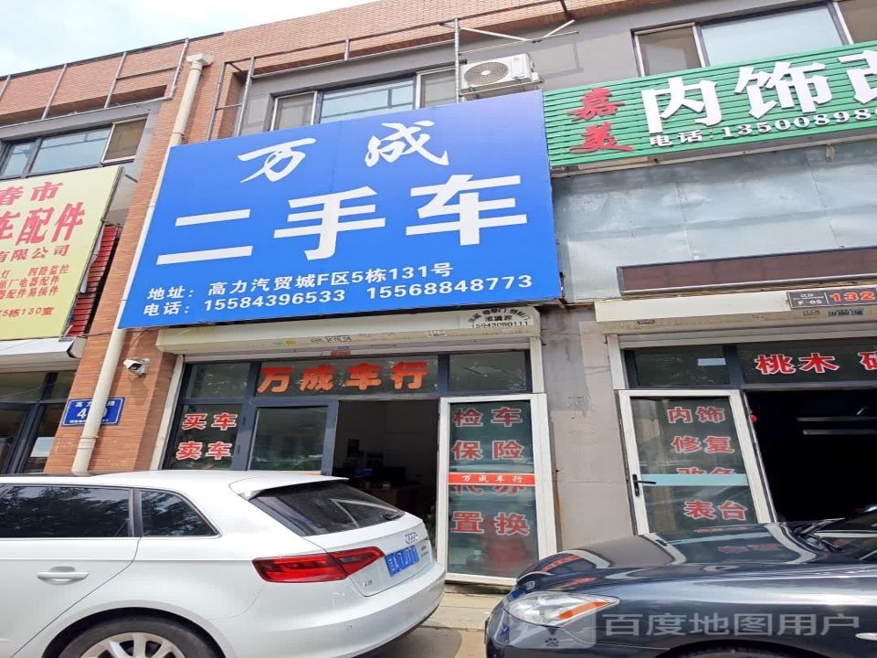 万成二手车